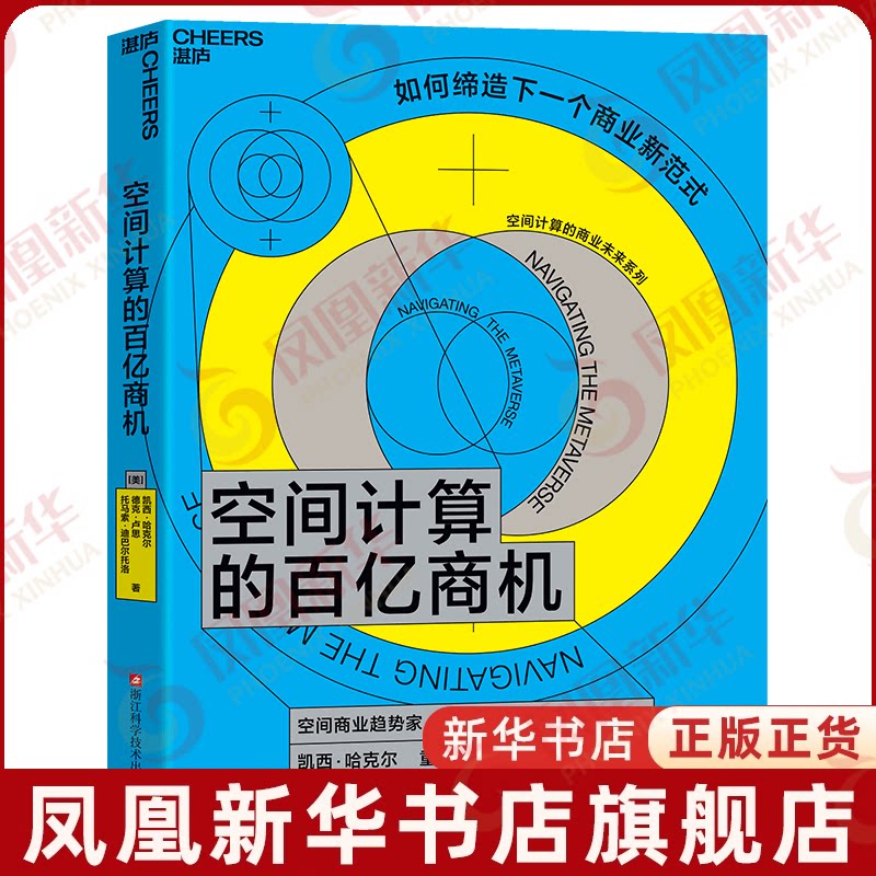 空间计算的百亿商机[美]凯西·哈克尔，德克·卢思，托马索·迪巴尔托洛浙江科学技术出版社凤凰新华书店旗舰店 - 实物图