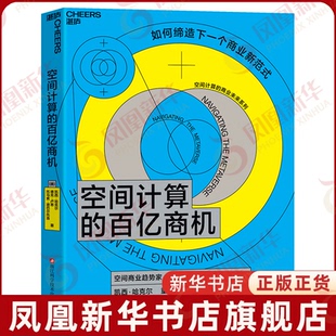 空间计算的百亿商机[美]凯西·哈克尔，德克·卢思，托马索·迪巴尔托洛浙江科学技术出版社凤凰新华书店旗舰店