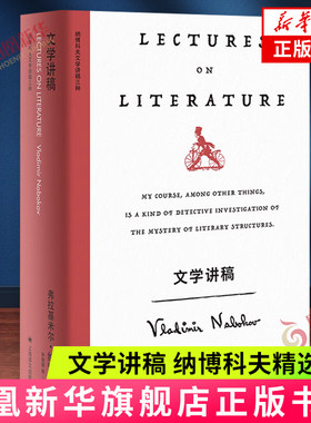 文学讲稿（纳博科夫精选集V）