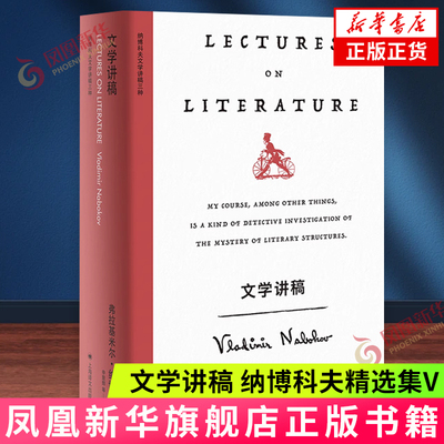 文学讲稿（纳博科夫精选集V）