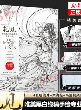 花见 唯美黑白线稿手绘专业技法 插画教程书基础插画画集 线稿临摹本 线描画册临摹手绘 绘画书籍手绘入门 凤凰新华书店旗舰店正版
