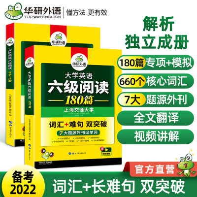 备考2022年9月书课包华研外语英语六级阅读理解180篇专项训练复习资料大学英语cet6阅读强化词汇搭考试真题试卷听力翻译与写作文