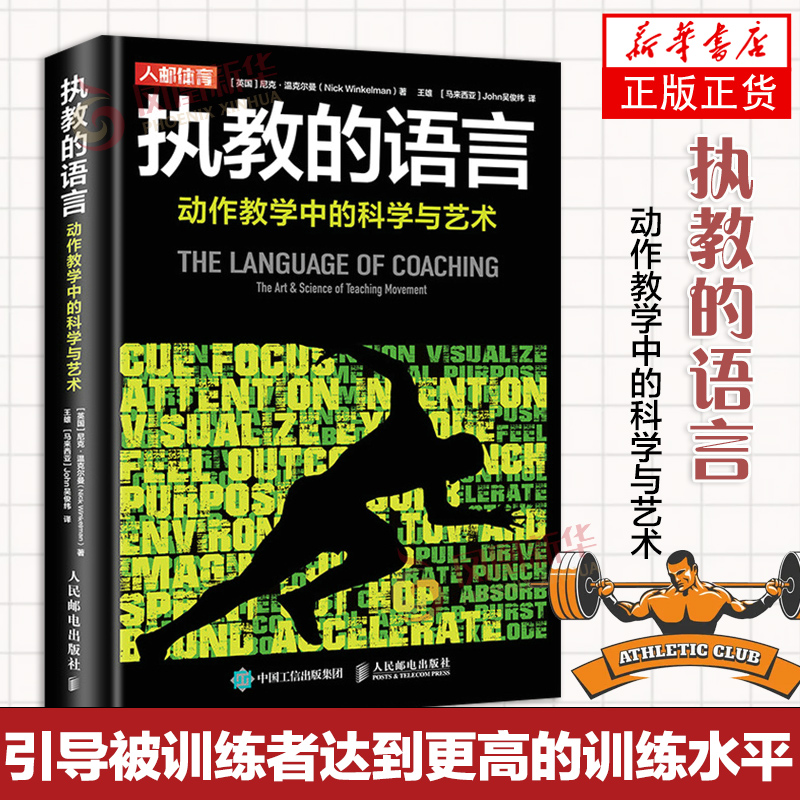 執(zhí)教的語言 動作教學(xué)中的科學(xué)與藝術(shù) 尼克·溫克爾曼 運(yùn)動訓(xùn)練學(xué)健身教練書籍認(rèn)清自己的目標(biāo)和執(zhí)業(yè)范圍 教練書籍 正版書籍
