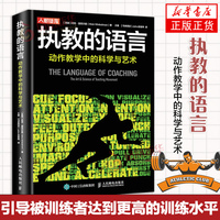 执教的语言 动作教学中的科学与艺术 尼克·温克尔曼 运动训练学健身教练书籍认清自己的目标和执业范围 教练书籍 正版书籍