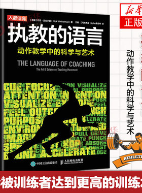 执教的语言 动作教学中的科学与艺术 尼克·温克尔曼 运动训练学健身教练书籍认清自己的目标和执业范围 教练书籍 正版书籍