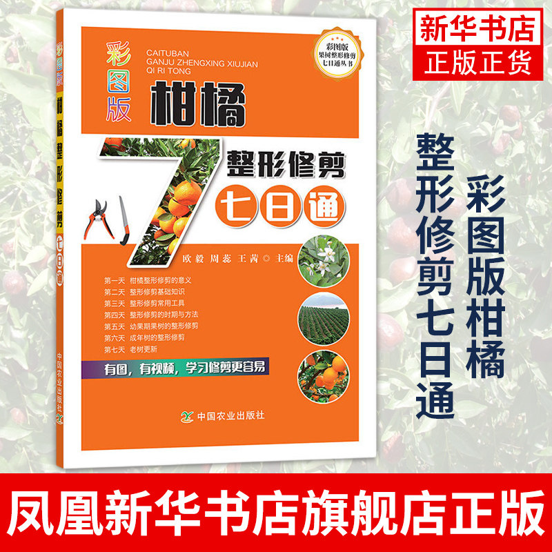 【新华书店旗舰店】彩图版柑橘整形修剪七日通橘子桔子栽培种植技术大全病虫害防治书农药知识农作物现代大棚蔬菜作物育种学