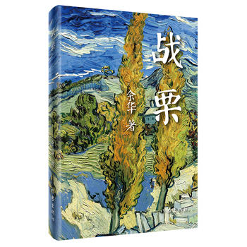 战栗 精装版 收入余华1986-1998年创作的中篇小说 偶然事件 一个地主的死 战栗共3篇 现当代文学凤凰新华书店旗舰店正版书籍