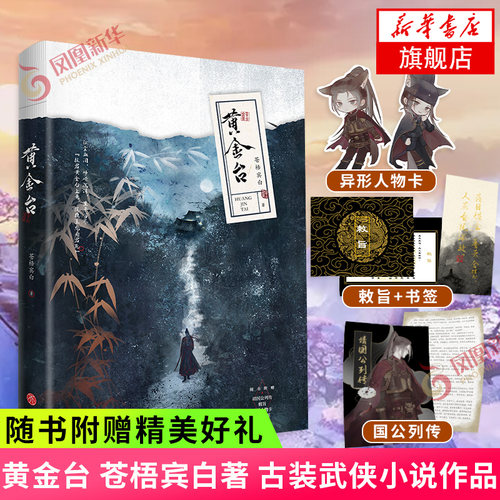 【随书赠国公列传+赦旨+异型人物卡+书签】黄金台 苍梧宾白 著 新增番外封侯 古风权谋小说良将权臣 正版书籍 凤凰新华书店旗舰店