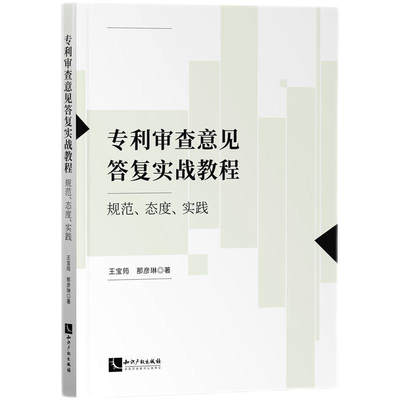 专利审查意见答复实战教程 规范、态度、实践 王宝筠,那彦琳 著 法律书籍民法 正版书籍 【凤凰新华书店旗舰店】