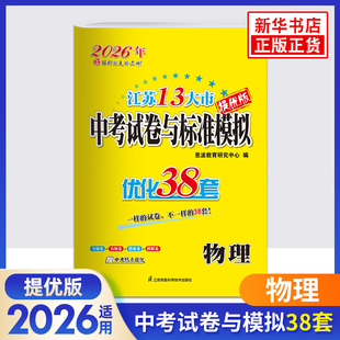 备考2026 物理江苏中考模拟试卷汇编优化38套提优版 南京适用 江苏13大市中考真题卷 恩波教育 初三物理总复习 新华书店正版图书籍