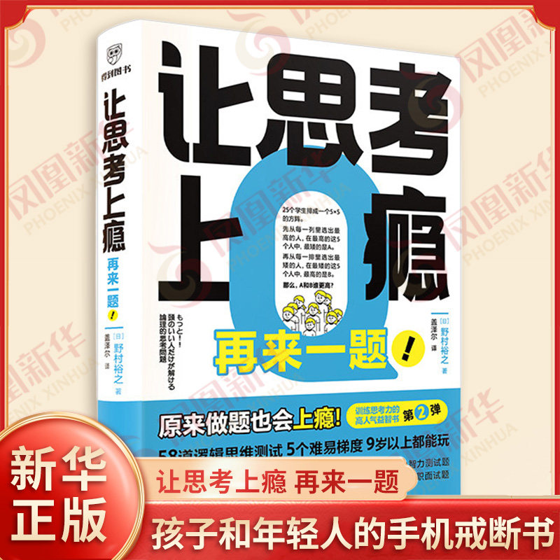 让思考上瘾2 再来一题 日 野村裕之 著 比奥数题有趣 比消消乐醒脑 聪明人再来一题 孩子和年轻人的手机戒断书 得到 新华书店正版