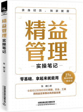 精益管理实操笔记鲁朗管理学理论/MBA中国铁道出版社凤凰新华书店旗舰店