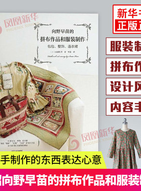 向野早苗的拼布作品和服装制作 拼布和贴布制作入门书 包包拼布托特包斜挎包双层包工具包画框床罩打褶连衣裙泡泡袖连衣裙制作书籍
