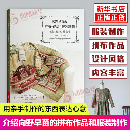 向野早苗的拼布作品和服装制作 拼布和贴布制作入门书 包包拼布托特包斜挎包双层包工具包画框床罩打褶连衣裙泡泡袖连衣裙制作书籍