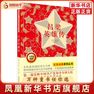 吕梁英雄传马烽儿童文学吉林美术出版 社凤凰新华书店旗舰店