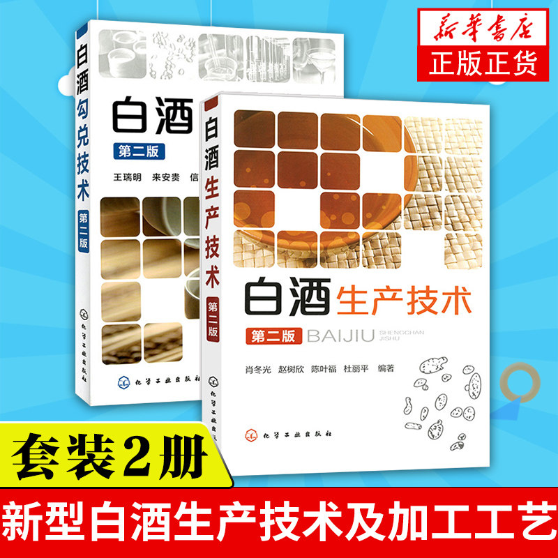 白酒生产技术(第二版)+白酒勾兑技术(第二版) 全2册新型白酒生产酿造技术及加工工艺 白酒生产技术全书酿酒书籍大全配方白酒勾调书高性价比高么？
