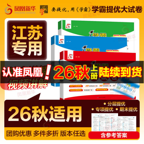 2026秋 小学学霸提优大试卷 一二三四年级上册语文RJ数学人教版苏教版五六年级下小学试卷测试卷北师同步提优训练习册单元期中期末