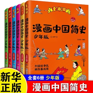 正版 漫画中国简史 少年版6册 中华上下五千年漫画版全套中国历史故事书 三四五六年级小学生课外阅读书籍 6-8-10-12岁儿童读物