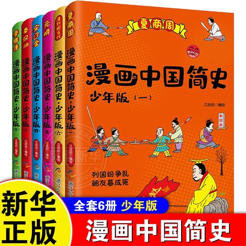 漫画中国简史少年版全套6册