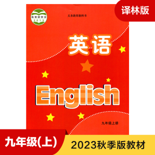 中学生英语课本 初中教材英语书译林版 义务教育教科书 译林版 9年级上册初三上 学生用书 初中英语 九年级上册 教材 新华书店正版