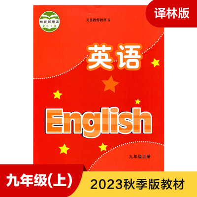 译林版 九年级上册 初中英语 义务教育教科书 9年级上册初三上 中学生英语课本 教材 学生用书 初中教材英语书译林版 新华书店正版