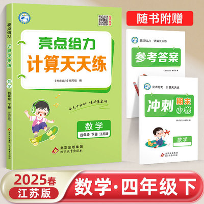 2025春 四年级下册 配苏教版 数学亮点给力计算天天练 数学计算强化训练数学基础计算巩固训练小学数学能力教辅资料 小学4年级下册