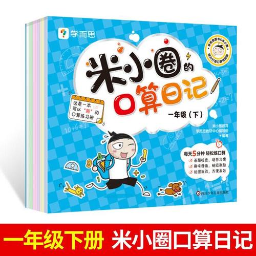 米小圈的口算日记一年级下 米小圈上学记一年级同系列书籍小学生口算题卡100以内加减法口算练习题学前教育数学专项训练口算题卡
