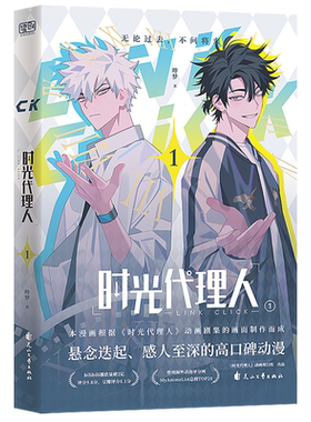 时光代理人1 中国科幻侦探高口碑动漫抓帧漫画 时光代理人动画剧集画面制作 穿梭时光弥补遗憾 无论过去不问将来 花山文艺出版社