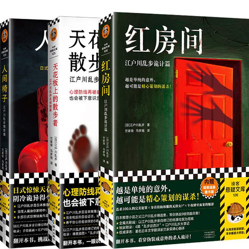 江户川乱步精选集全三册 人间椅子+红房间+天花板上的散步者 江户川乱步 日本侦探推理小说 凤凰新华书店旗舰店官网正版书籍