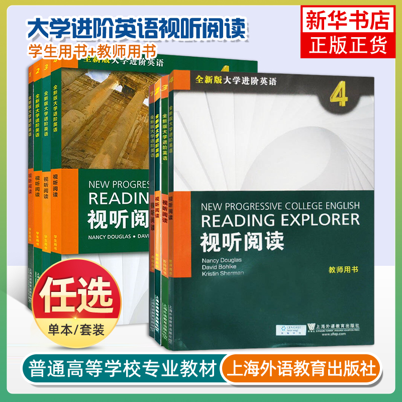 任选 全新版大学进阶英语视听阅读1-4册 学生用书1234册 4本一二三四学生用书教师用书 保罗 麦金泰尔编 上海外语教育出版社