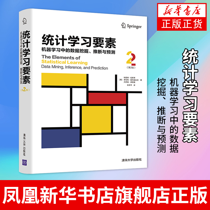 统计学习要素：机器学习中的数据挖掘、推断与预测（第2版） 计算机控制仿真与人工智能 清华大学出版社凤凰新华书店旗舰店