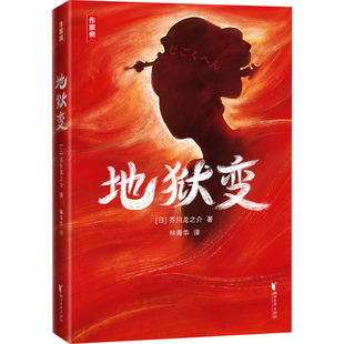 地狱变 (日)芥川龙之介 著 林青华 译 世界名著 外国现当代文学 罗生门作者芥川龙之介带你看透人性 凤凰新华书店旗舰店
