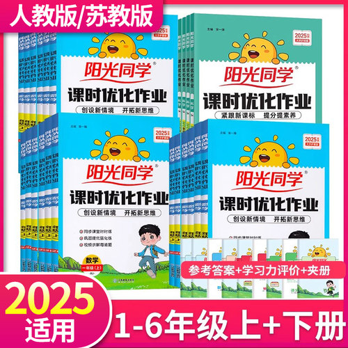 2025适用阳光同学课时优化作业一二三四五六年级上下册语文数学英语科学全套人教版苏教版小学课堂训练练习册试卷测试卷作业本正版 - 封面