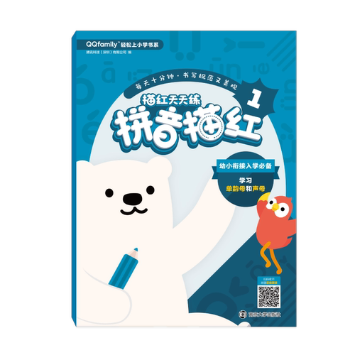 描红天天练 拼音描红1 腾讯正版授权QQfamily轻松上小学书系 2020幼小衔接入学读物 配套朗读音频 扫码收听 南大出版社