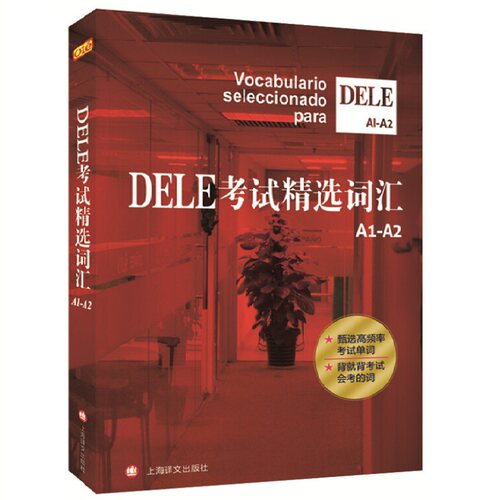 DELE考试词汇 A1-A2级 欧标 上海译文出版社 西班牙语dele考试a1a2词汇教材 DELE词汇 高频词汇书籍书排行榜