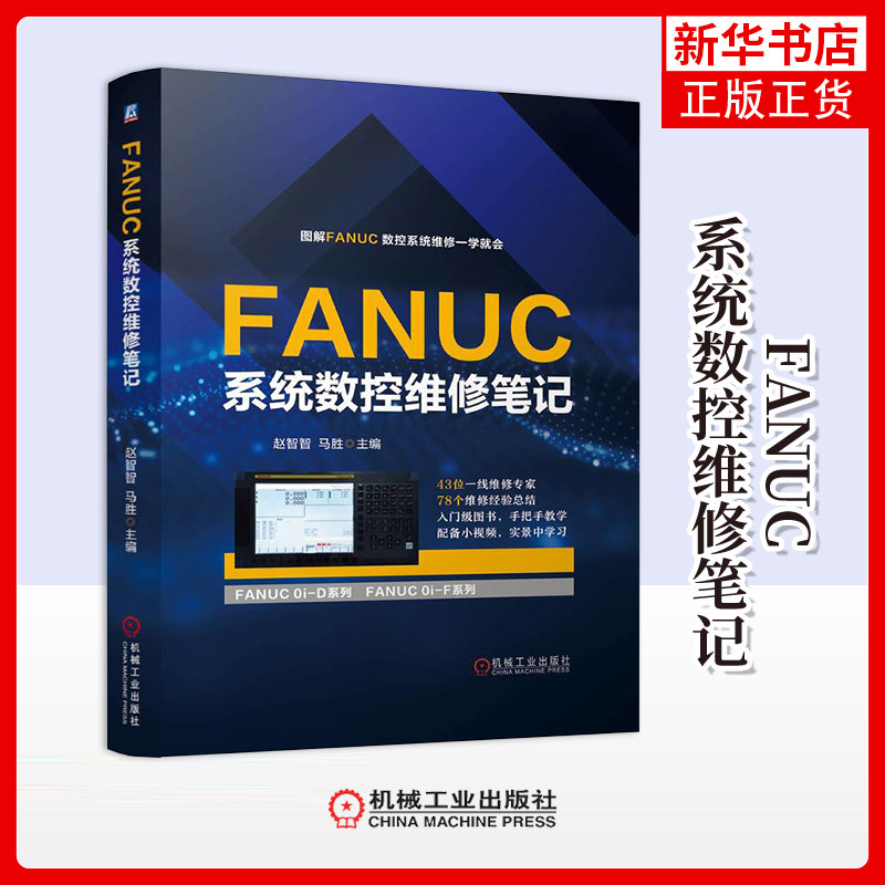 FANUC系统数控维修笔记赵智智机械工程机械工业出版社凤凰新华书店旗舰店,书籍/杂志/报纸,机械工程,淘宝优惠券,粉丝福利购,淘宝优惠卷