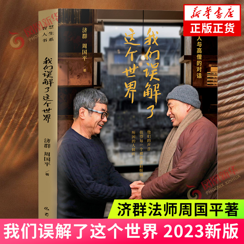 我们误解了这个世界 济群法师周国平著 哲人与高僧的对话 值得每一个被欲念和烦恼所困的人倾听 现当代文学散文随笔 正版