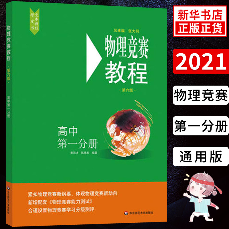 物理竞赛教程高中第一分册 第六版 紧扣物理竞赛纲要高中物理竞赛教程中学奥林匹克竞赛物理教程 华东师范大学出版社 新华正版