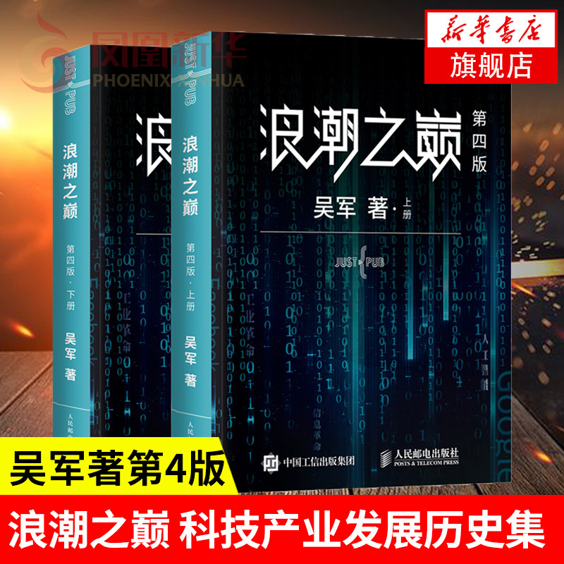 浪潮之巅上下两册第四版吴军智能时代IT信息产业大学之路见识态度科技通史企业管理正版书籍【凤凰新华书店旗舰店】