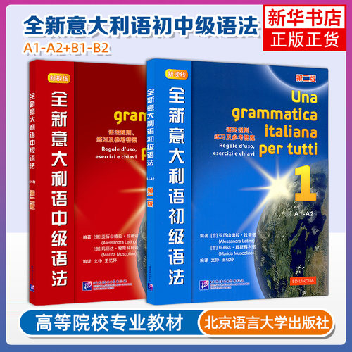 意大利语初级语法+中级语法两册