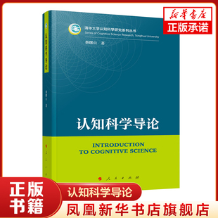 认知科学导论（清华大学认知科学研究系列丛书）科普书籍自然科学导论 凤凰新华书店旗舰店