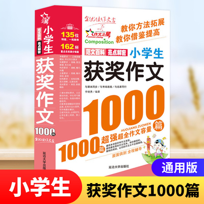 小学生获奖作文1000篇