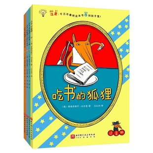 吃书的狐狸(注音版)(全4册)(德)弗朗齐斯卡.比尔曼儿童文学北京科学技术出版社凤凰新华书店旗舰店