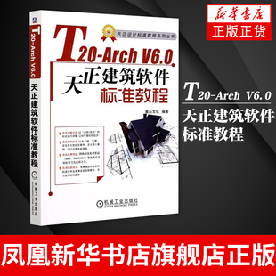 天正建筑软件T20功能命令使用方法教程新华书店旗舰店官网 V6.0天正建筑软件标准教程高等院校高职高专建筑专业标准教材 Arch T20