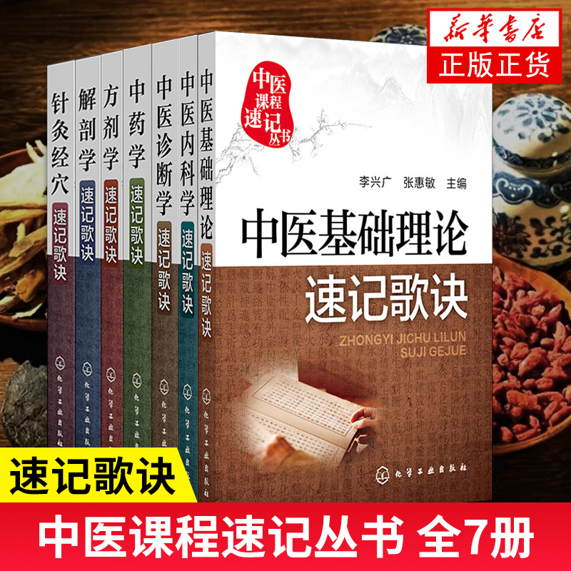 中医课程速记丛书全7册 中药学+方剂学+解剖学+诊断学+针灸经穴+基础理论+中医内科学速记歌诀 医略口袋书中医基础理论速记歌诀