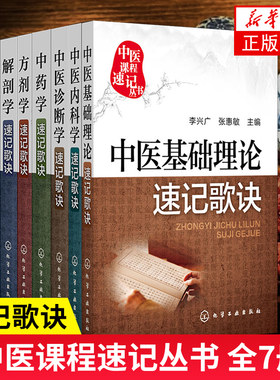中医课程速记丛书全7册 中药学+方剂学+解剖学+诊断学+针灸经穴+基础理论+中医内科学速记歌诀 医略口袋书中医基础理论速记歌诀