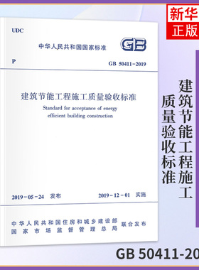 GB 50411-2019建筑节能工程施工质量验收标准 2020年注册暖通工程师专业考试新增更新规范 建筑水利类书籍【新华书店旗舰店官网】