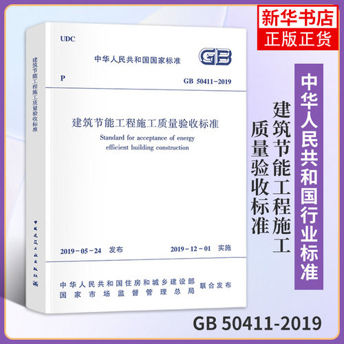 GB 50411-2019建筑节能工程施工质量验收标准 2020年注册暖通工程师专业考试新增更新规范 建筑水利类书籍【新华书店旗舰店官网】