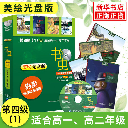 书虫(美绘光盘版)第四级(1)4级全4册 高一高二年级适用 配英文MP3 书虫系列英语阅读读物 牛津英汉双语读物初高中生课外英语阅读