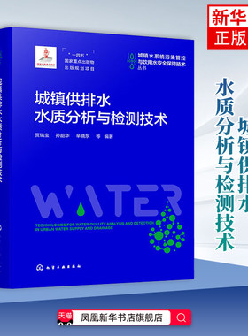 城镇供排水水质分析与检测技术贾瑞宝、孙韶华、辛晓东  等  编著环境科学化学工业出版社凤凰新华书店旗舰店